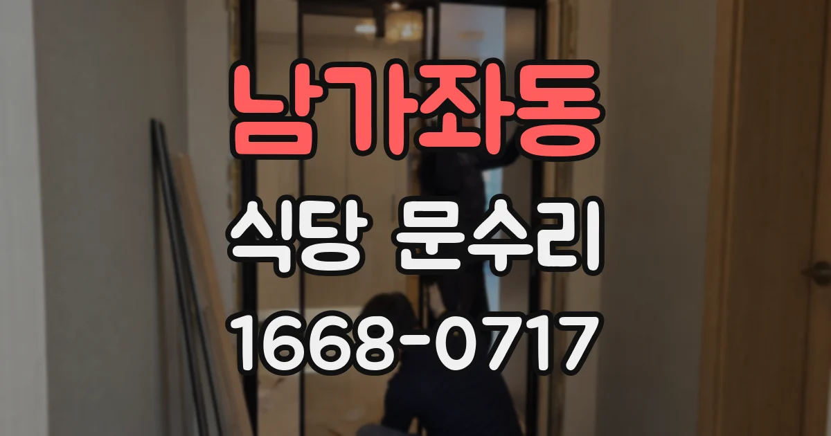 남가좌동 식당 문수리