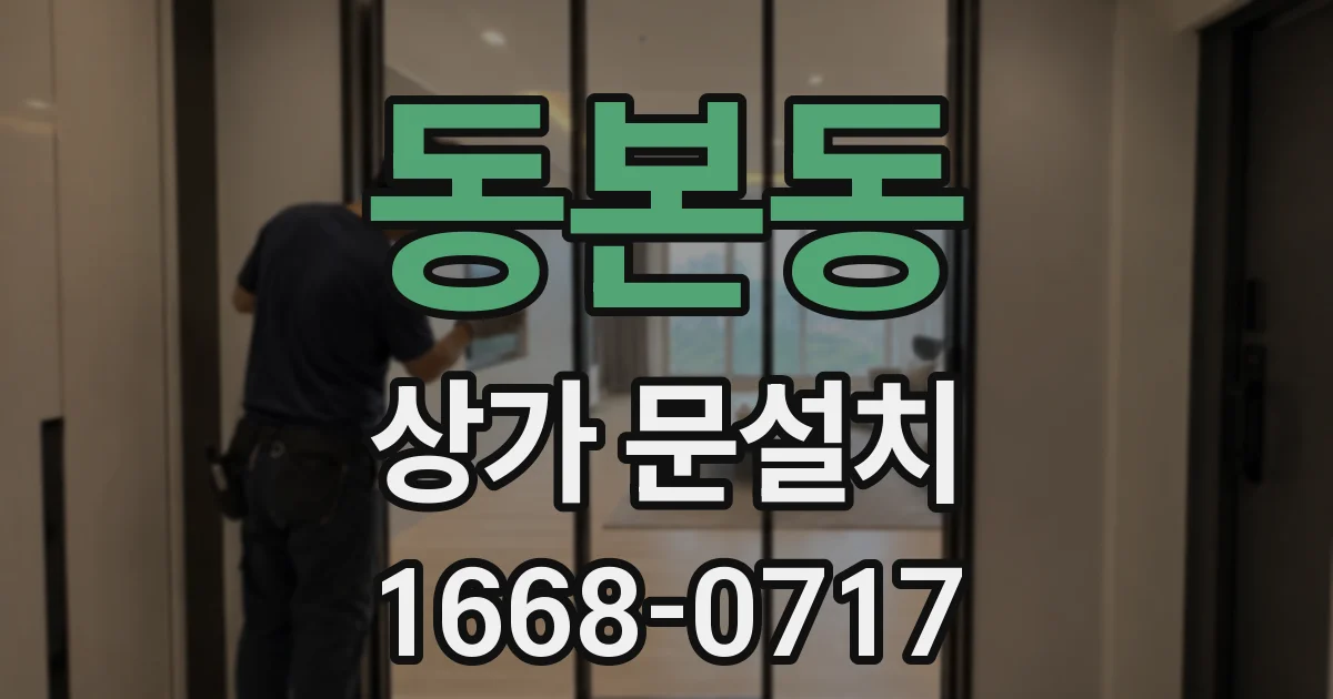 동본동 상가 문설치