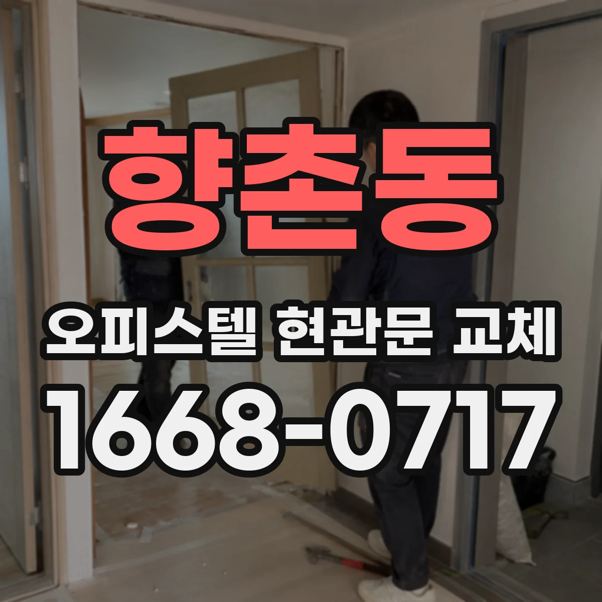 향촌동 오피스텔 현관문 교체