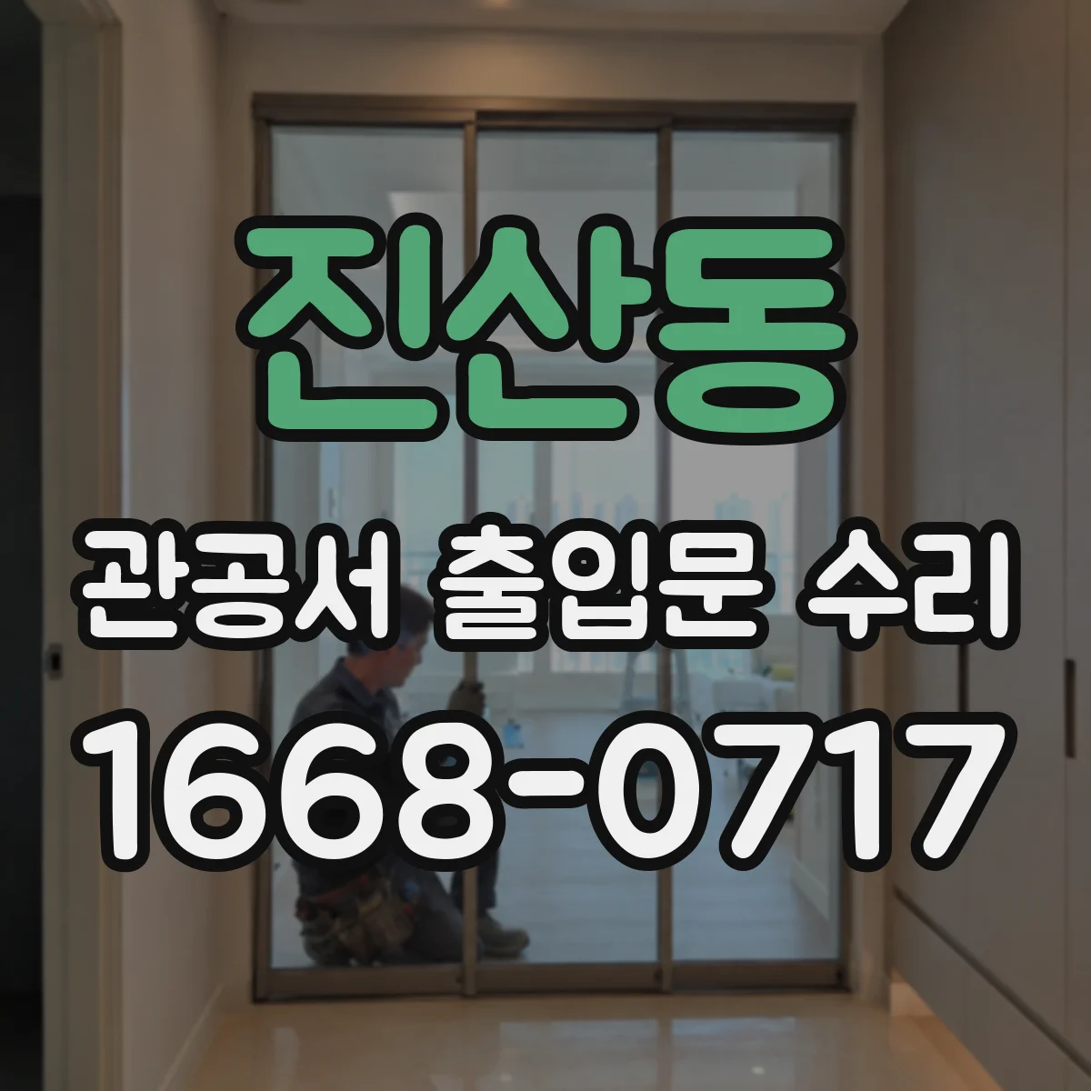 진산동 관공서 출입문 수리