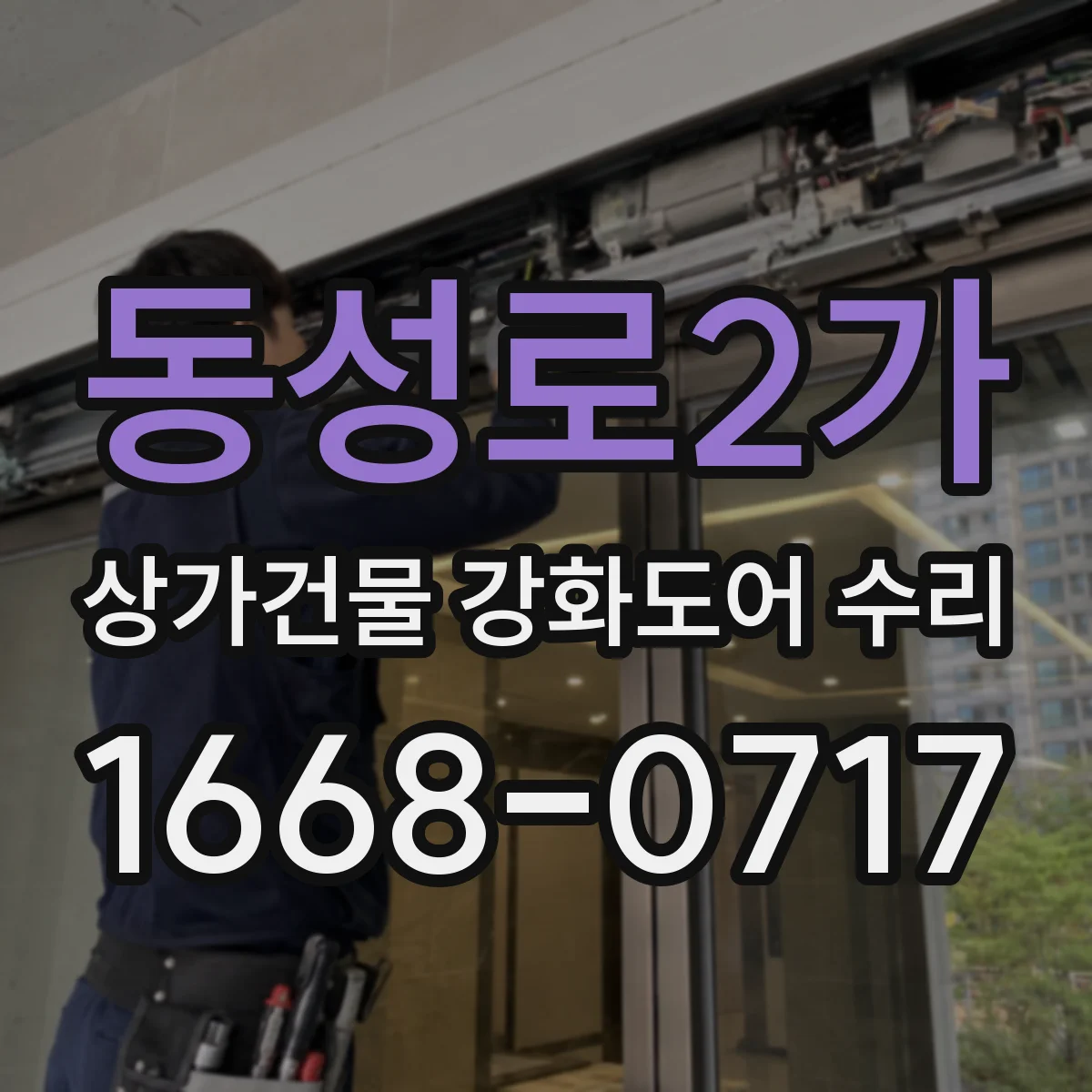 동성로2가 상가건물 강화도어 수리