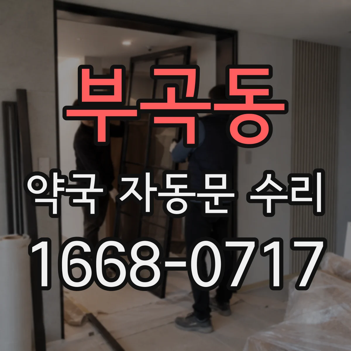 부곡동 약국 자동문 수리