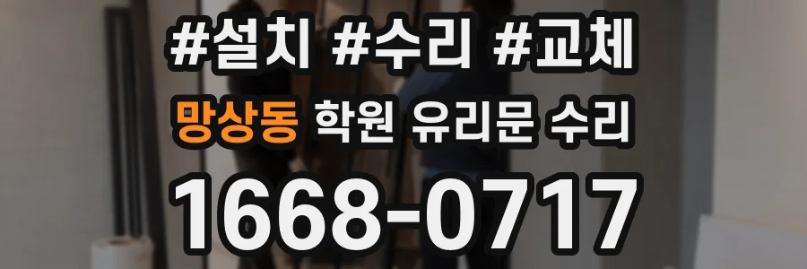 망상동 학원 유리문 수리