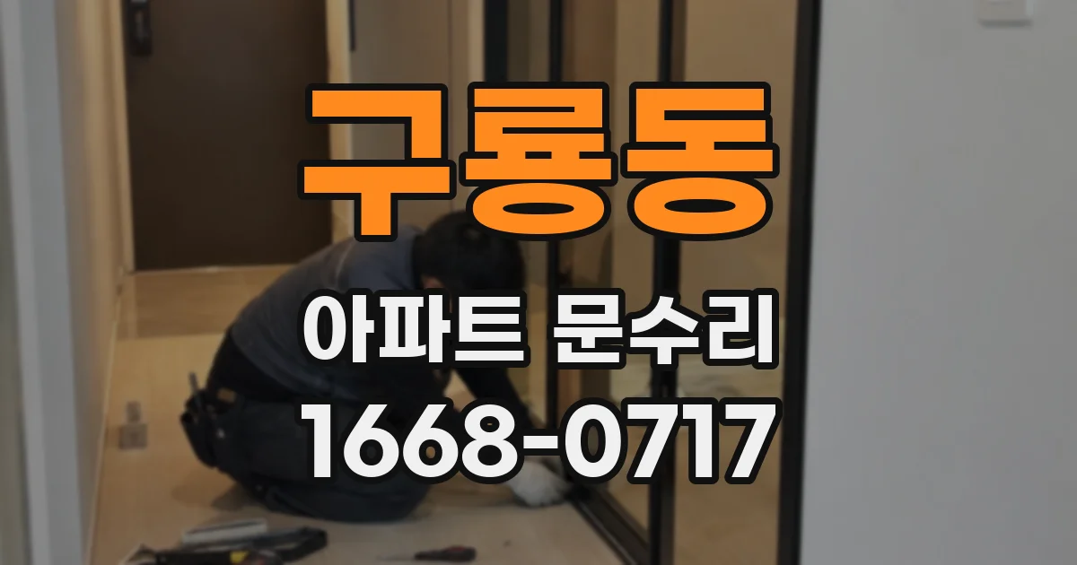 구룡동 아파트 문수리
