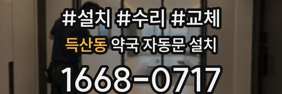 득산동 약국 자동문 설치