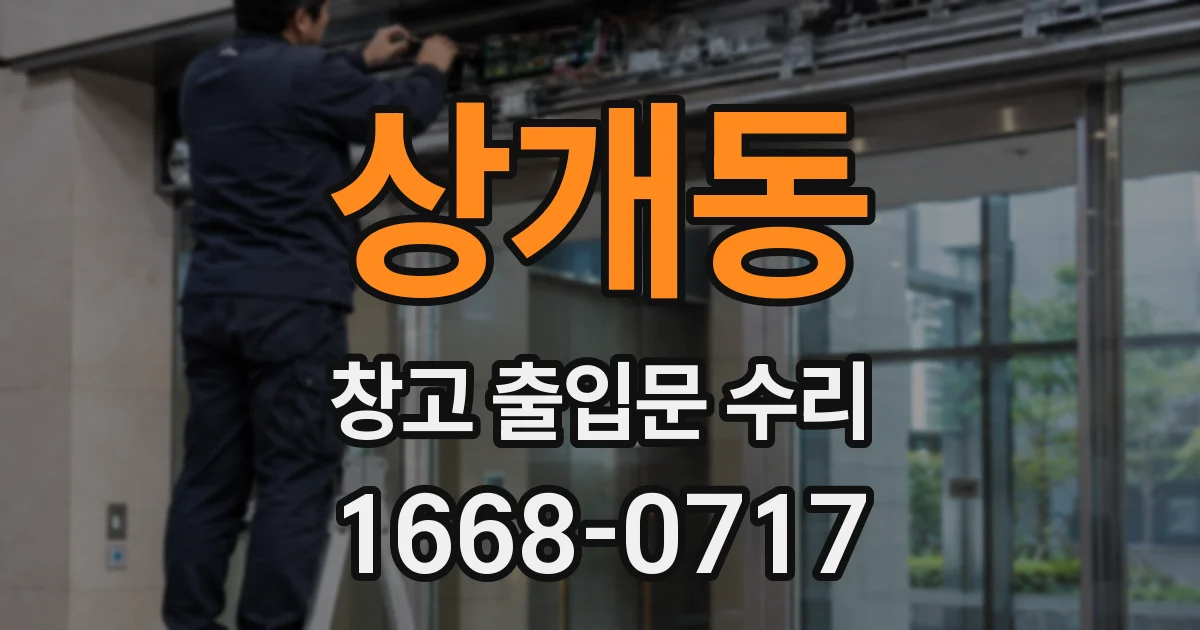 상개동 창고 출입문 수리