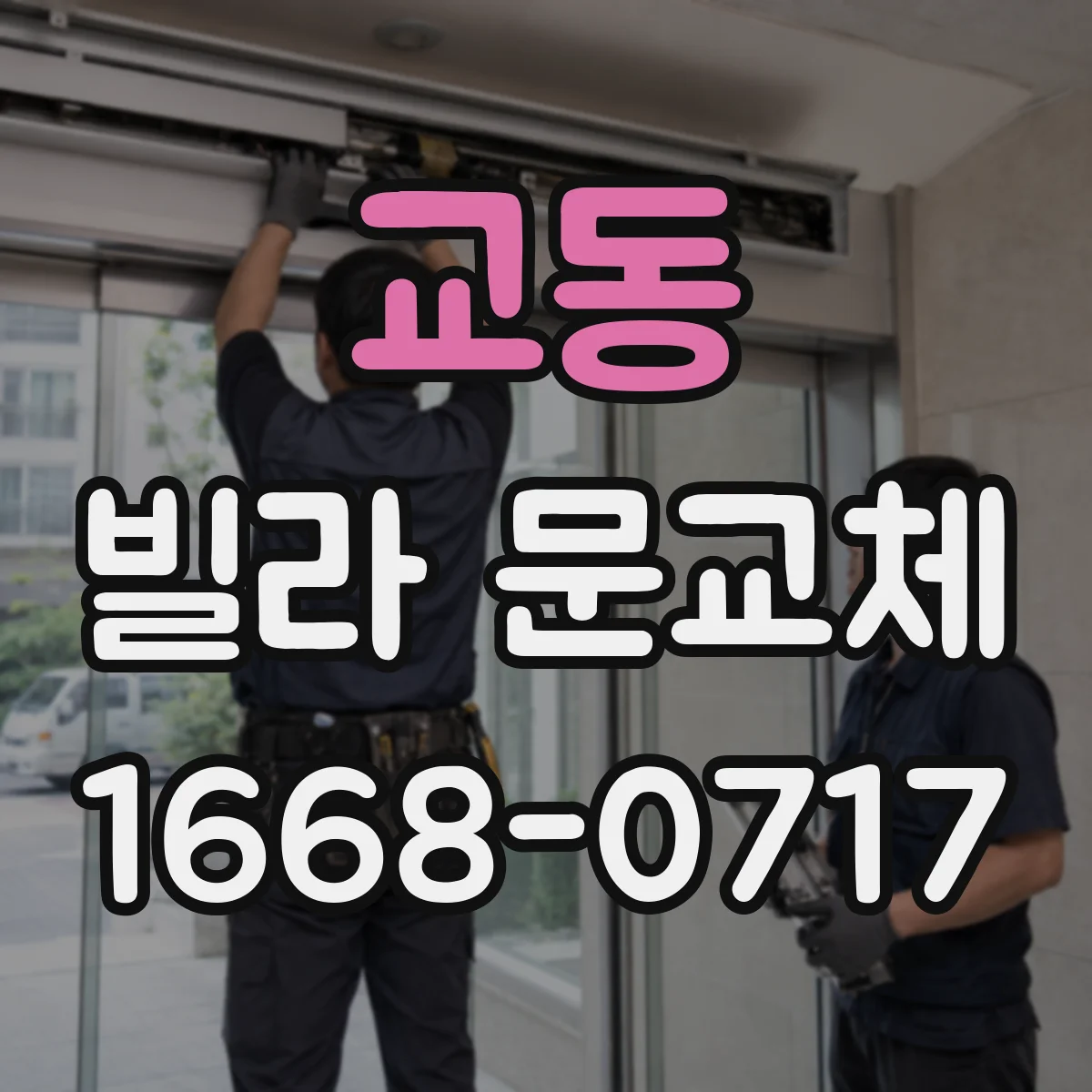 교동 빌라 문교체