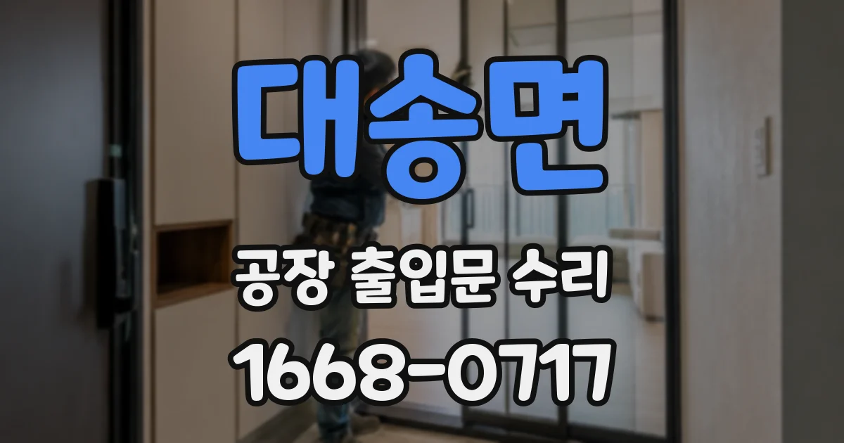 대송면 공장 출입문 수리