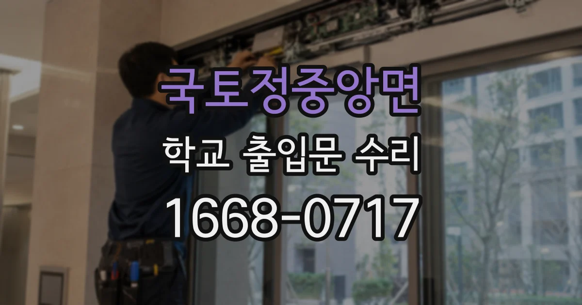 국토정중앙면 학교 출입문 수리