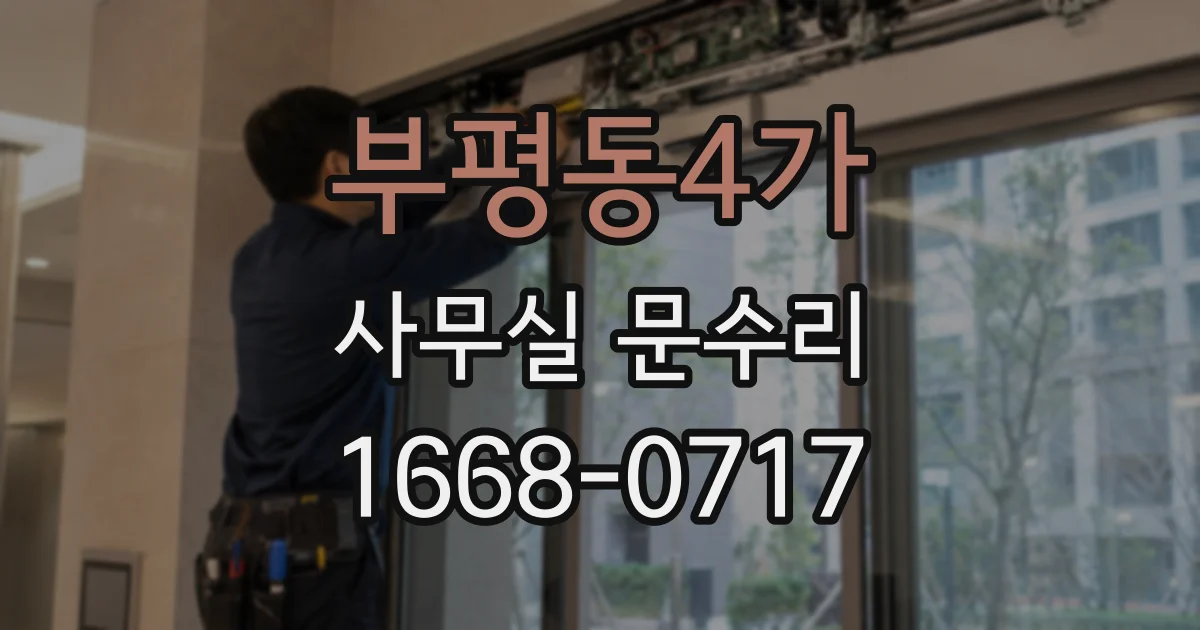 부평동4가 사무실 문수리