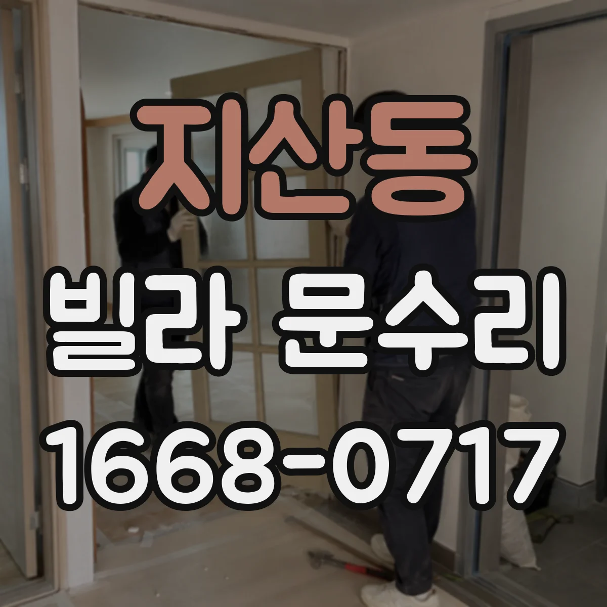 지산동 빌라 문수리