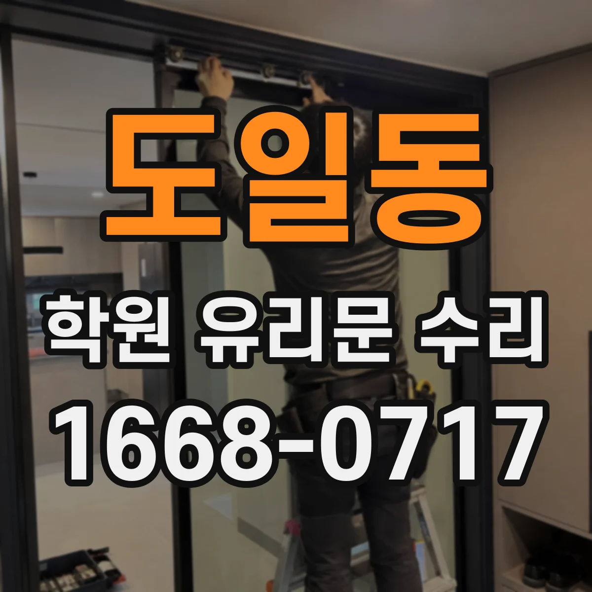 도일동 학원 유리문 수리