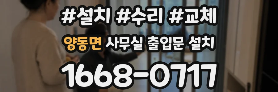 양동면 사무실 출입문 설치