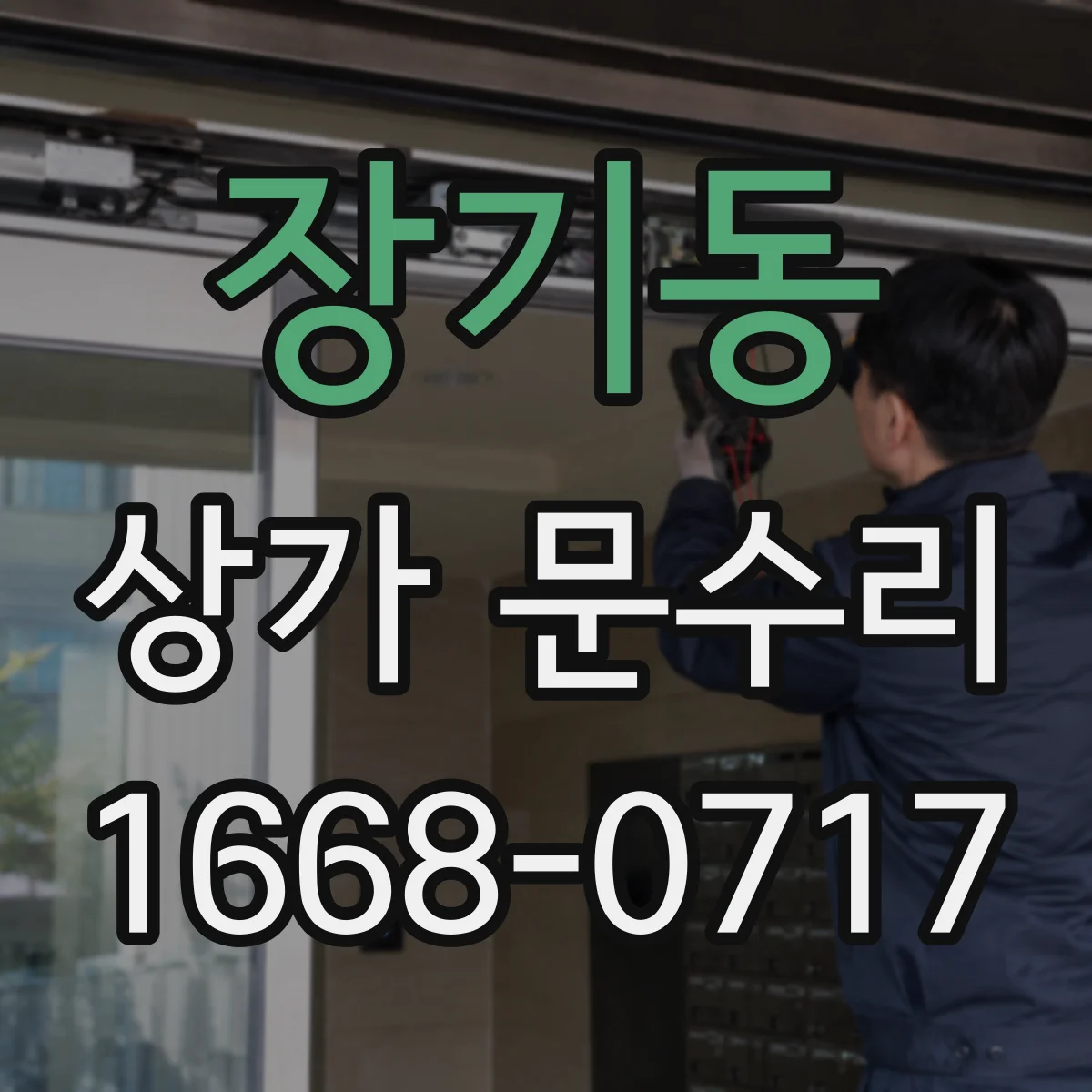 장기동 상가 문수리
