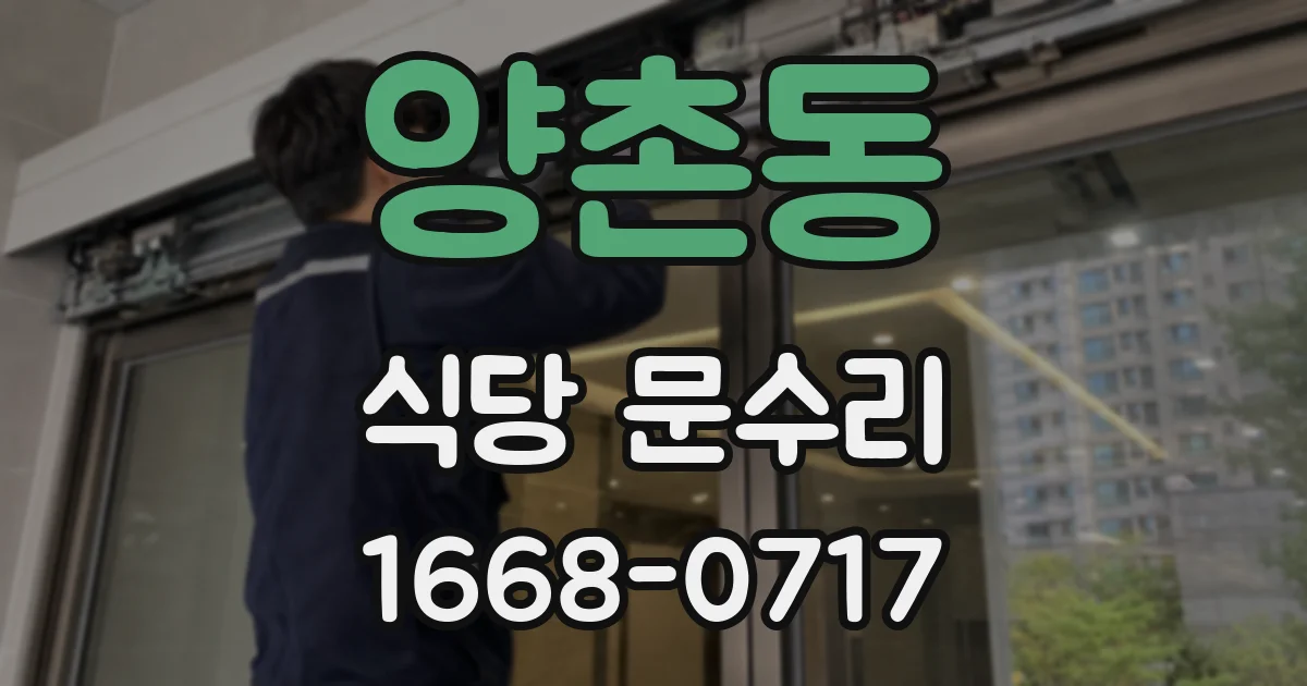양촌동 식당 문수리