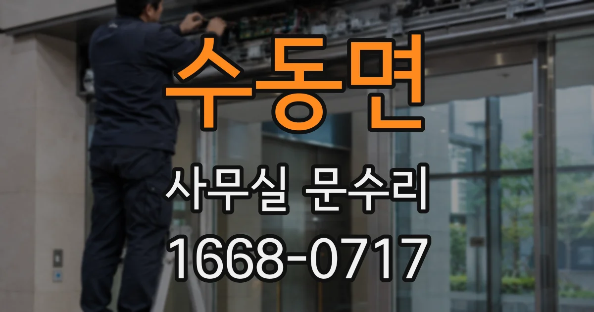수동면 사무실 문수리
