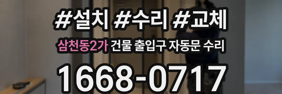 삼천동2가 건물 출입구 자동문 수리