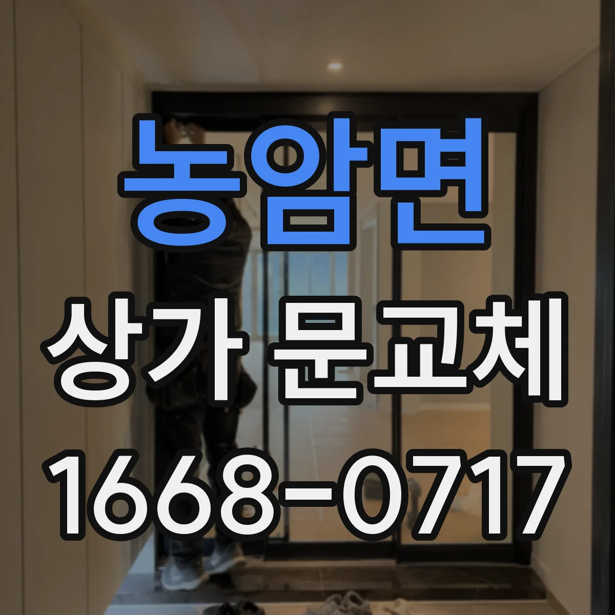 농암면 상가 문교체