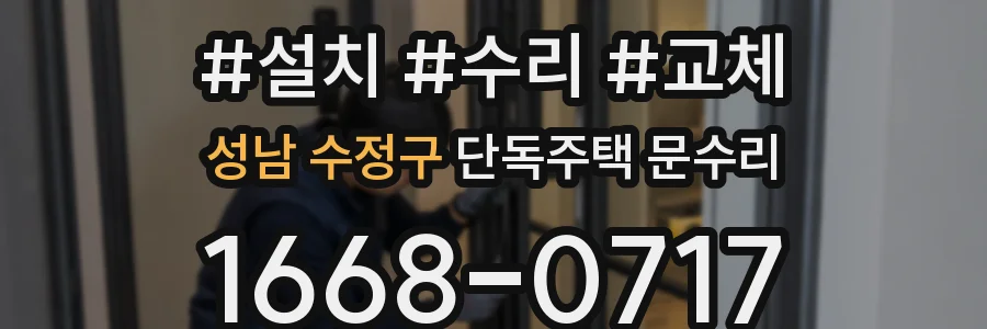 성남 수정구 단독주택 문수리