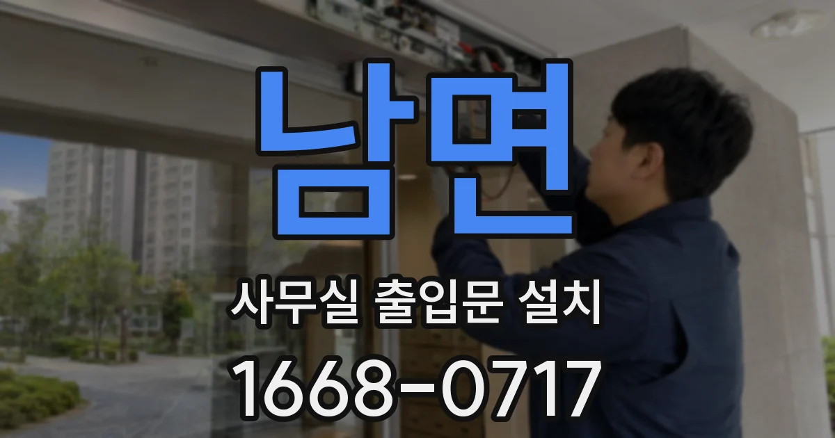남면 사무실 출입문 설치