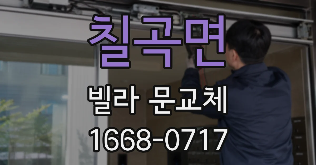 칠곡면 빌라 문교체