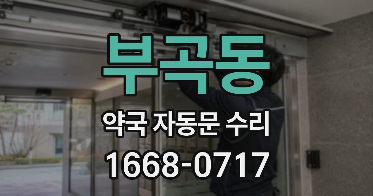 부곡동 약국 자동문 수리