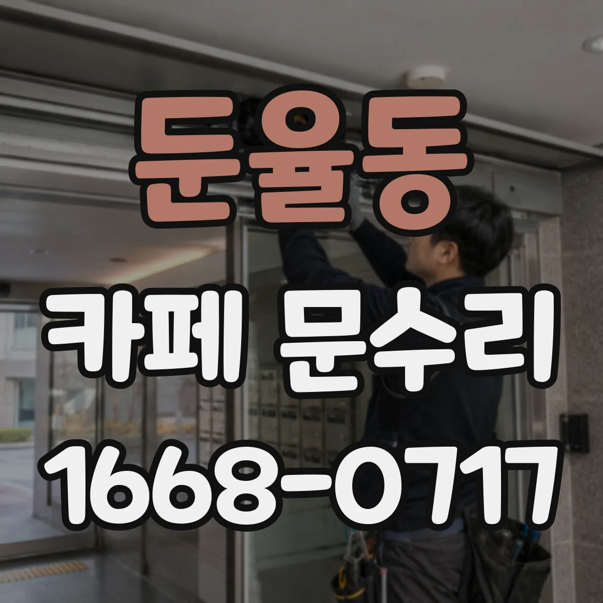 둔율동 카페 문수리