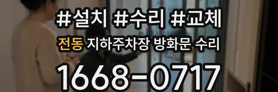 전동 지하주차장 방화문 수리