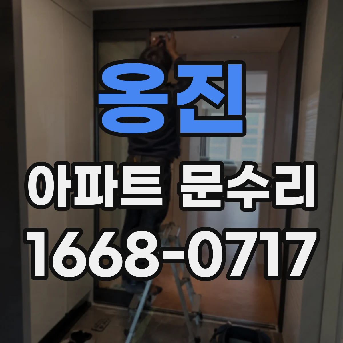 옹진 아파트 문수리 걸리는 현상 발생 시 프레임 정렬 방법