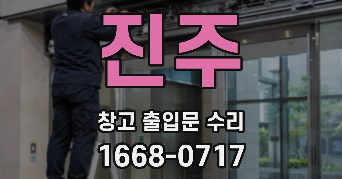 진주 창고 출입문 수리