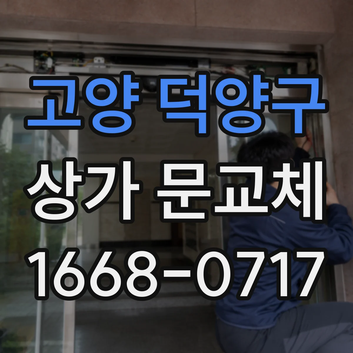 고양 덕양구 상가 문교체 방범창과 보강판 조합 시 유의사항