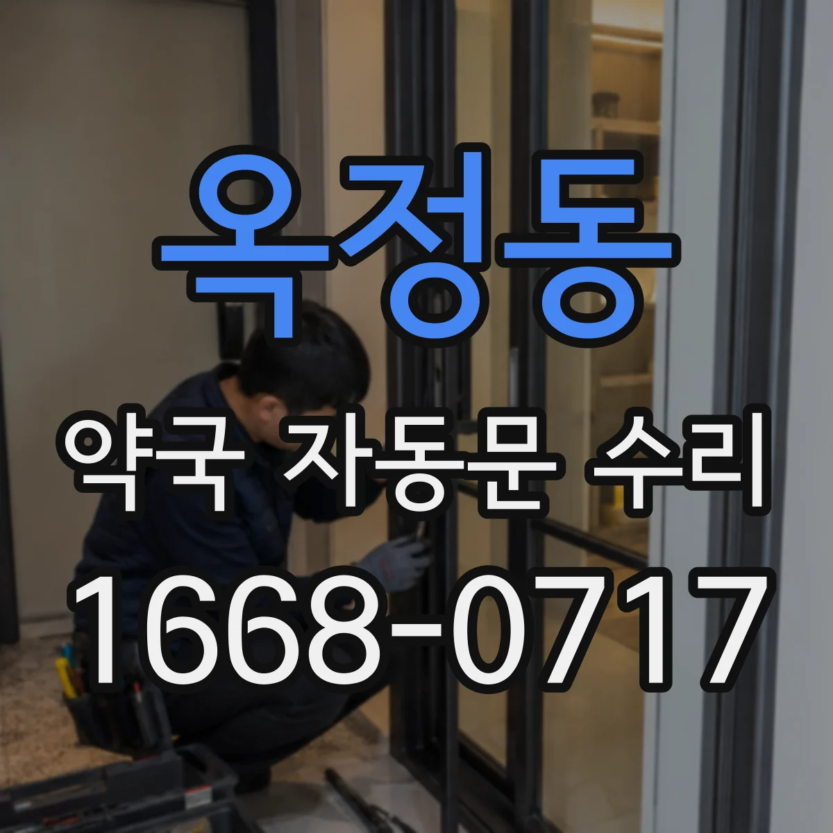 옥정동 약국 자동문 수리