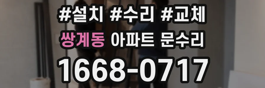 쌍계동 아파트 문수리