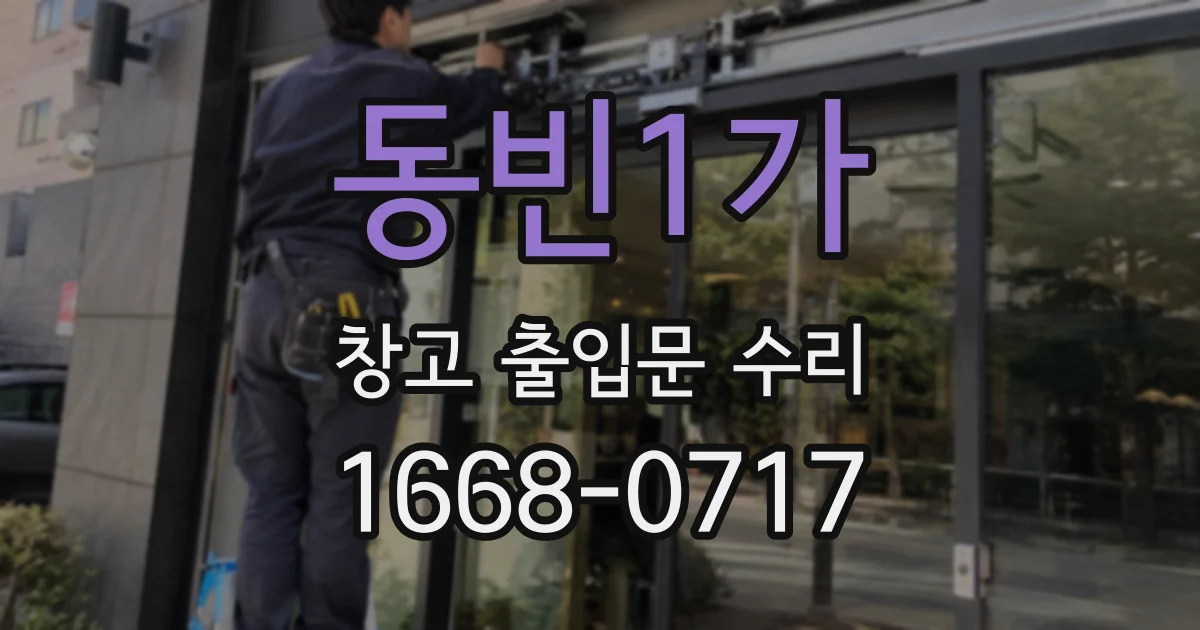 동빈1가 창고 출입문 수리
