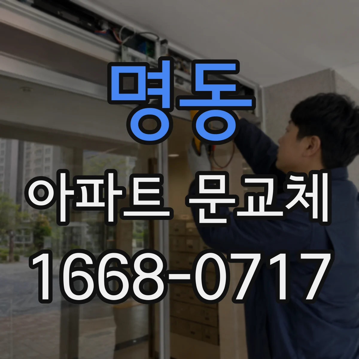 명동 아파트 문교체