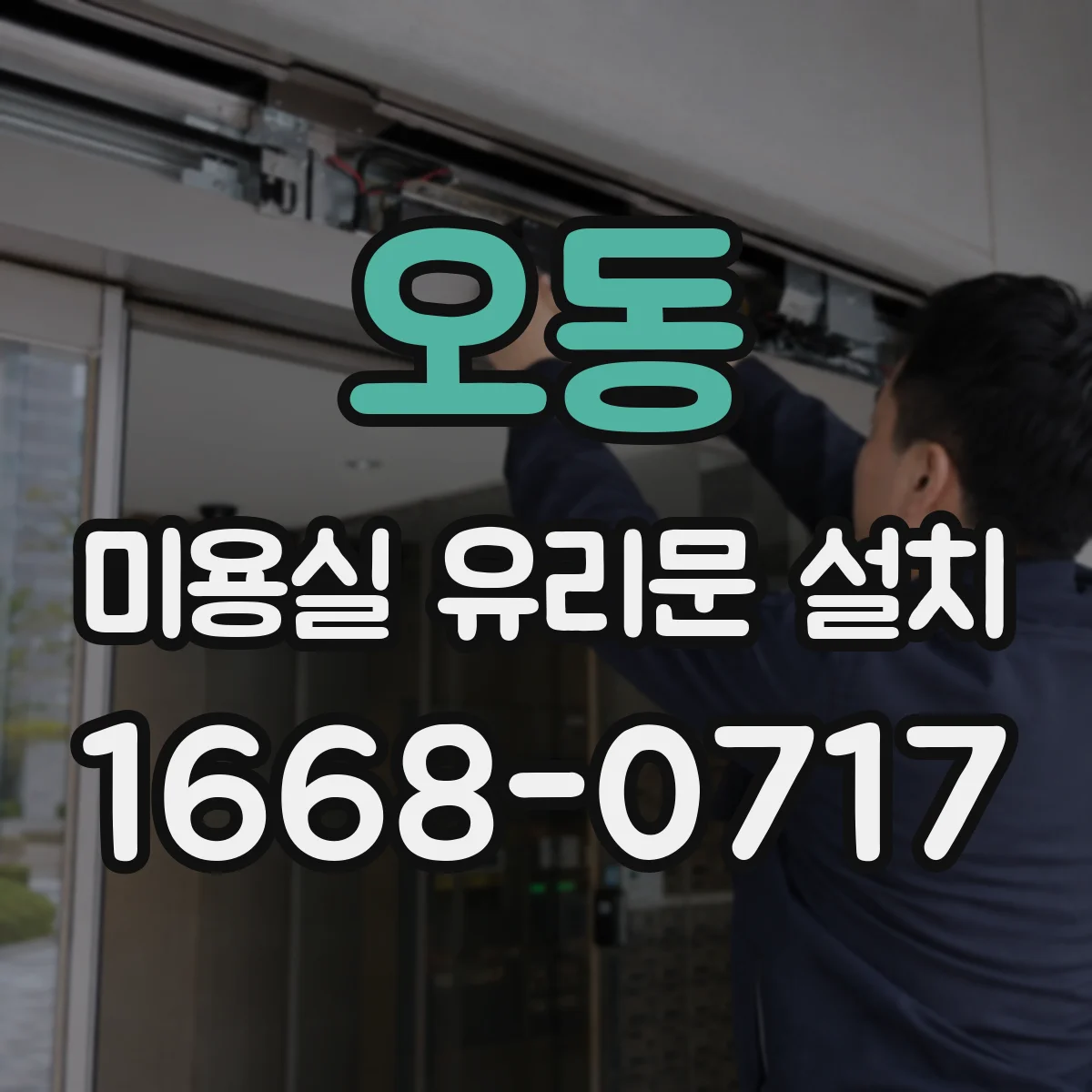 오동 미용실 유리문 설치