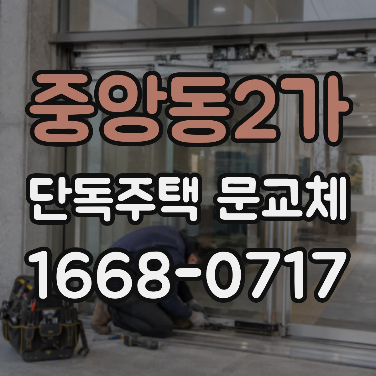 중앙동2가 단독주택 문교체