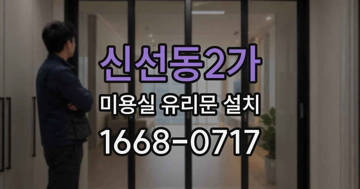 신선동2가 미용실 유리문 설치