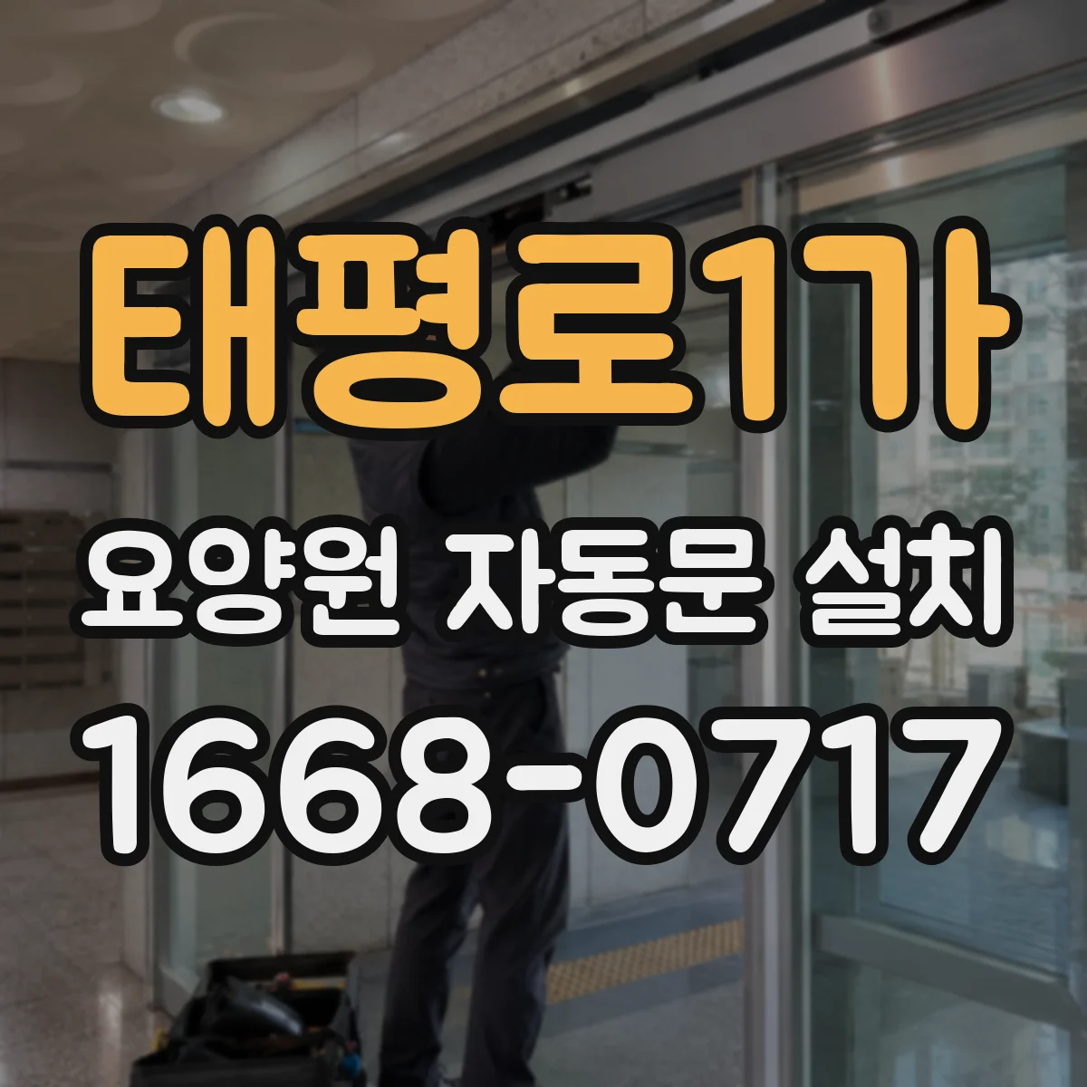 태평로1가 요양원 자동문 설치