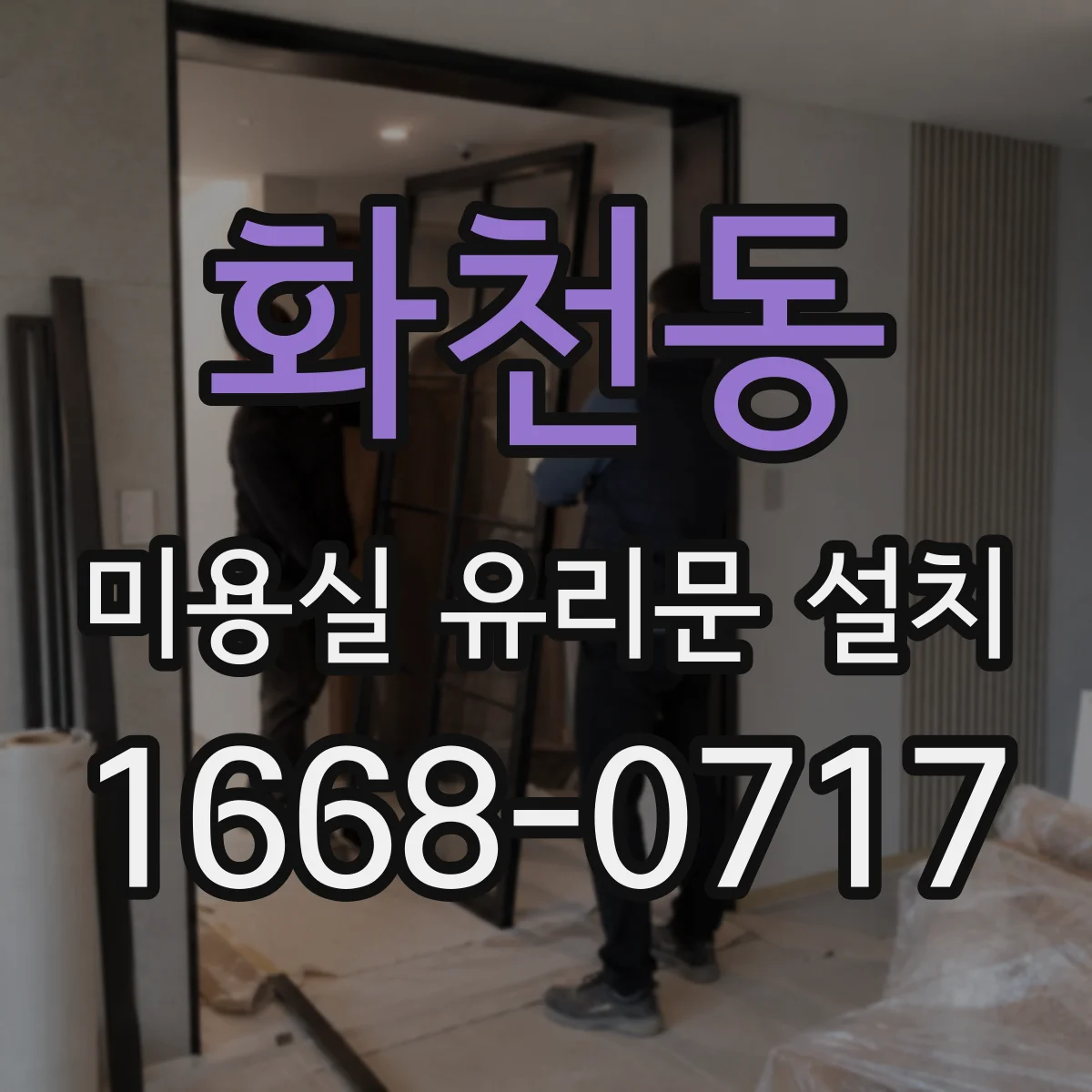 화천동 미용실 유리문 설치