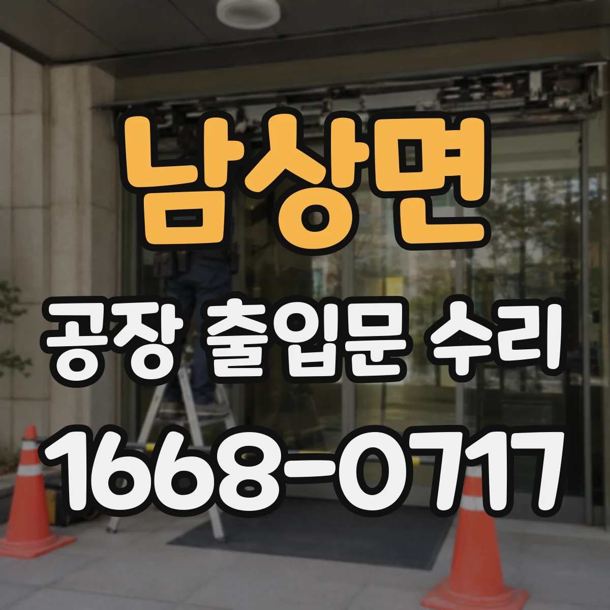 남상면 공장 출입문 수리