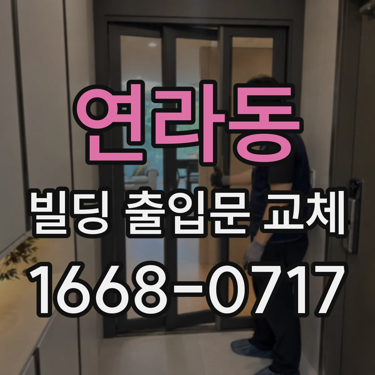 연라동 빌딩 출입문 교체