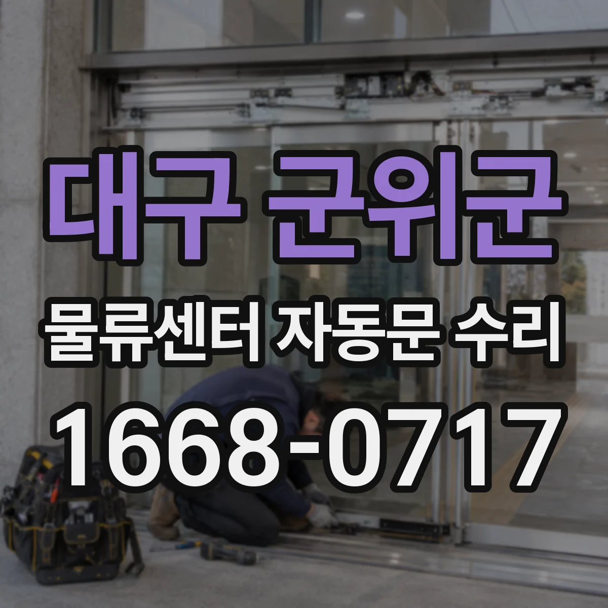 대구 군위군 물류센터 자동문 수리