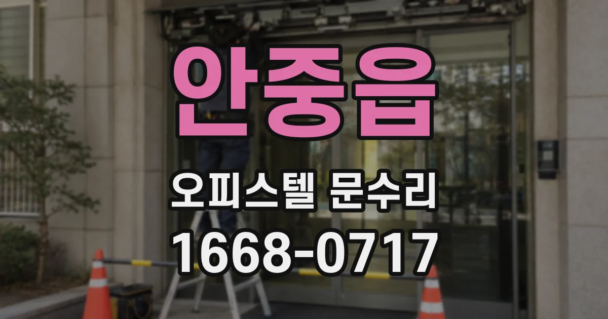 안중읍 오피스텔 문수리