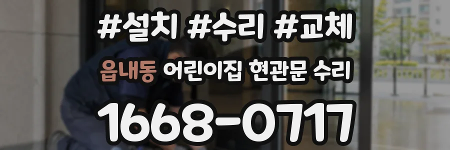 읍내동 어린이집 현관문 수리