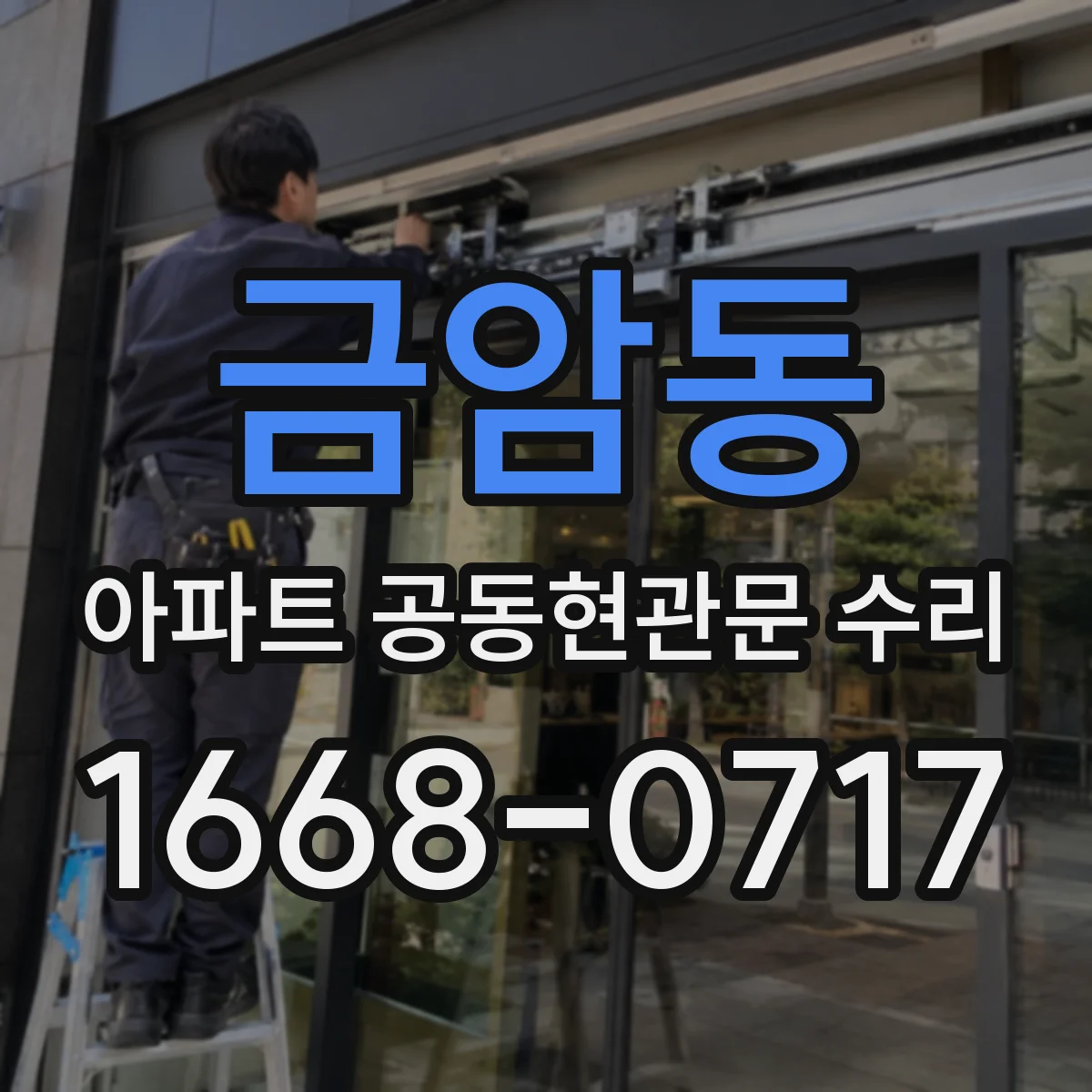 금암동 아파트 공동현관문 수리