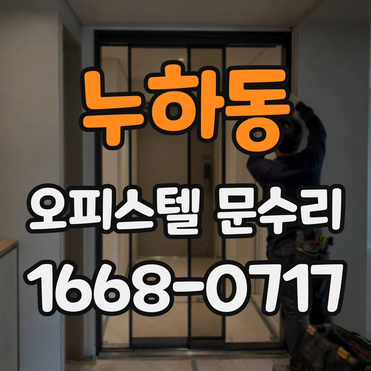 누하동 오피스텔 문수리