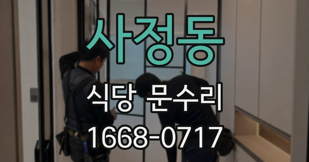사정동 식당 문수리