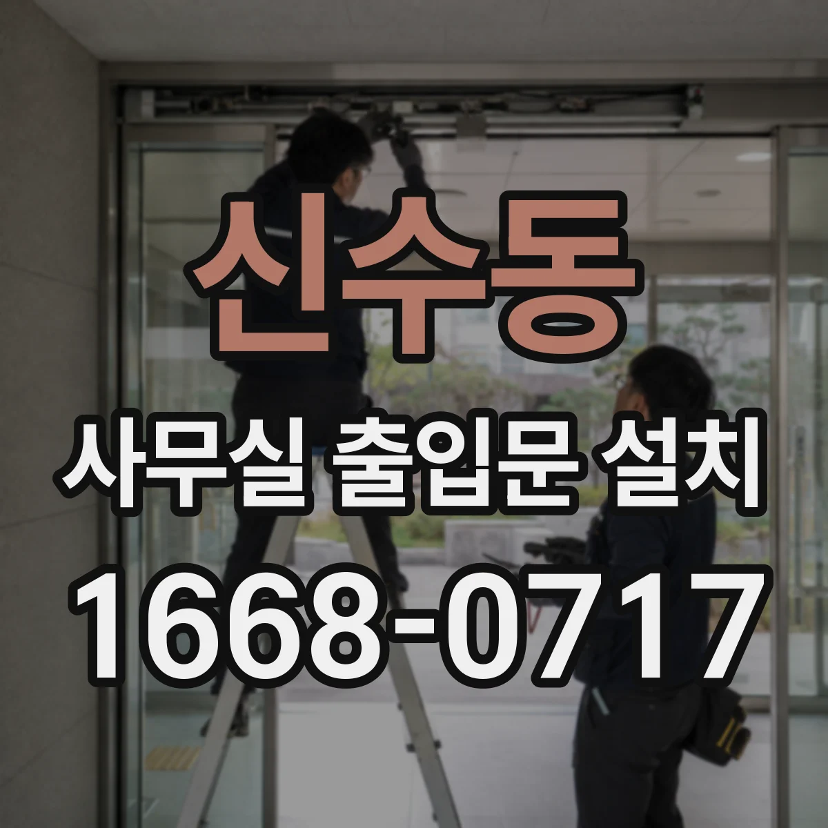 신수동 사무실 출입문 설치