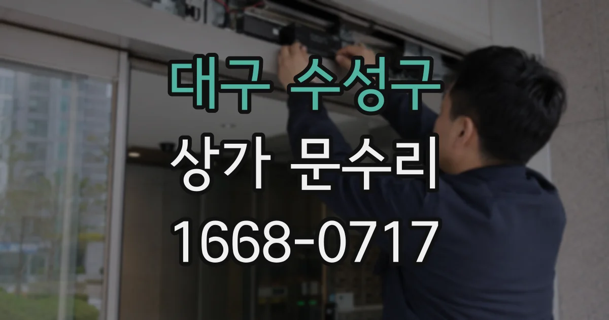 대구 수성구 상가 문수리